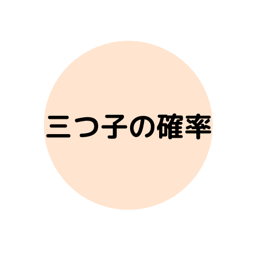 3つ子の確率 菊まにブログ